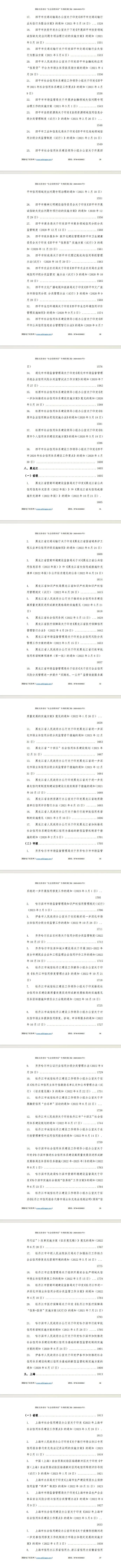 “社会信用体系”专项指标政策汇编（2020-2023年）