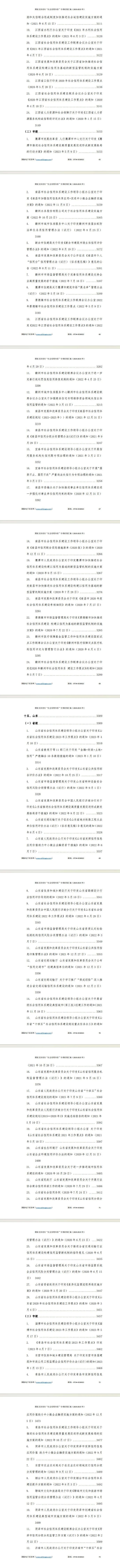 “社会信用体系”专项指标政策汇编（2020-2023年）