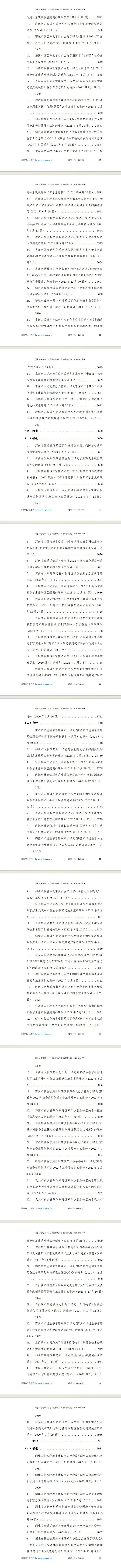 “社会信用体系”专项指标政策汇编（2020-2023年）