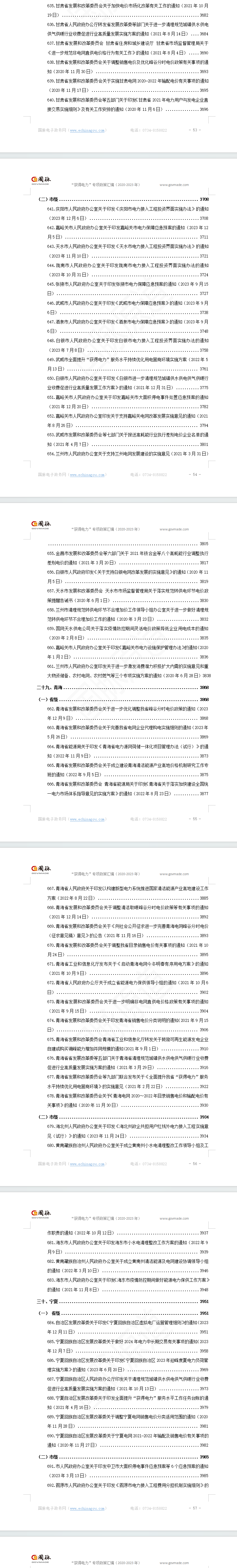 “获得用电”专项指标政策汇编（2020-2023）