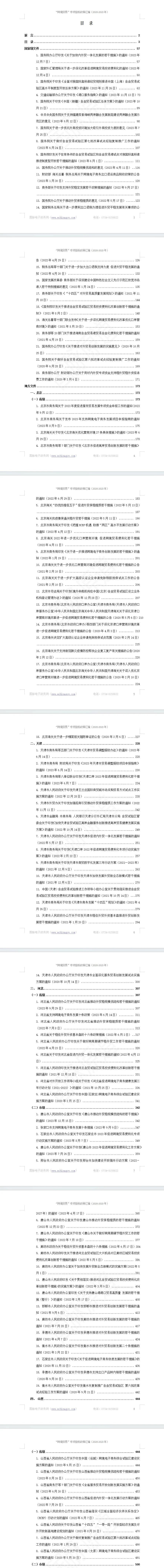 “跨境贸易”专项指标政策汇编（2020-2023）