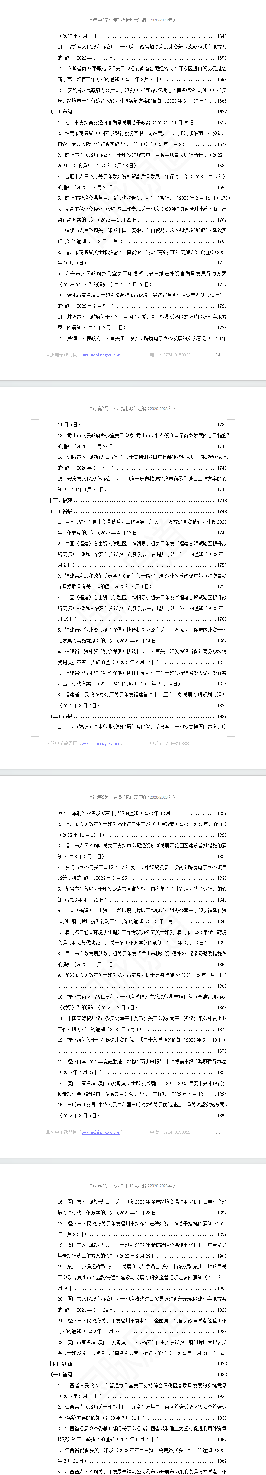 “跨境贸易”专项指标政策汇编（2020-2023）