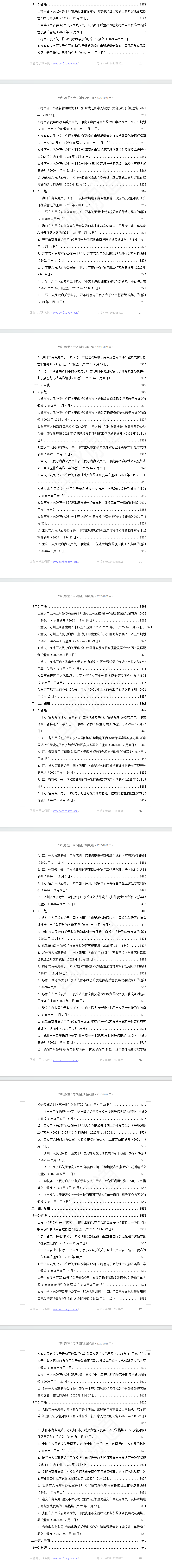 “跨境贸易”专项指标政策汇编（2020-2023）