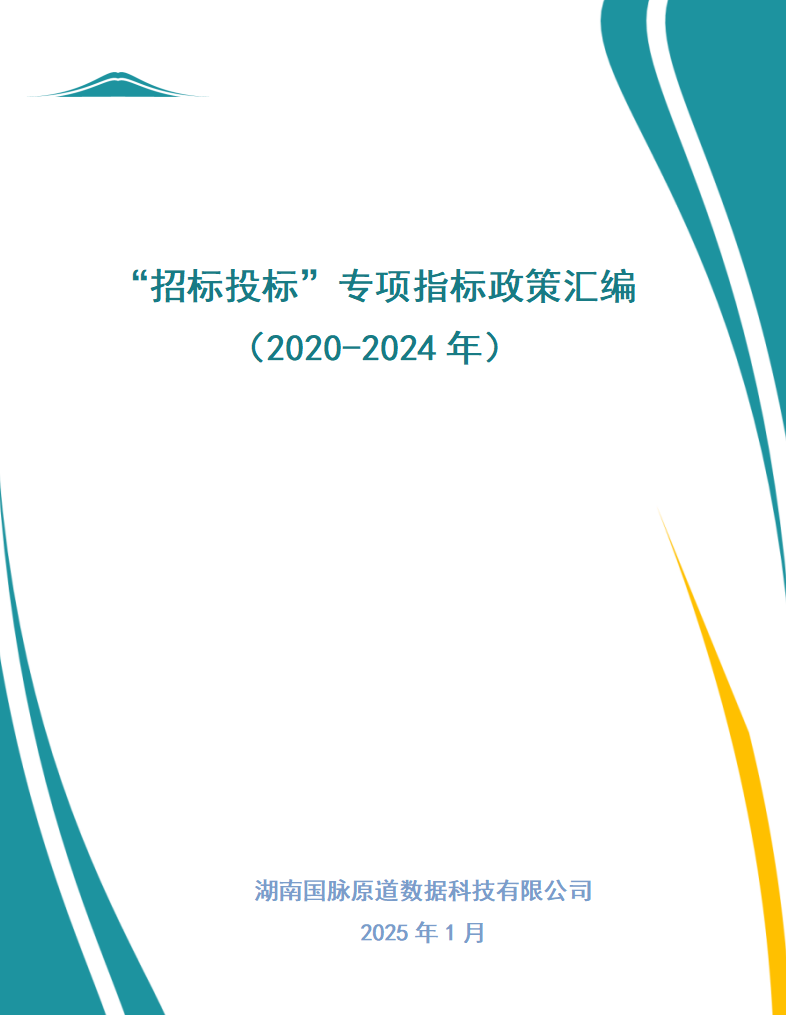 “招标投标”专项指标政策汇编(2020-2024年)