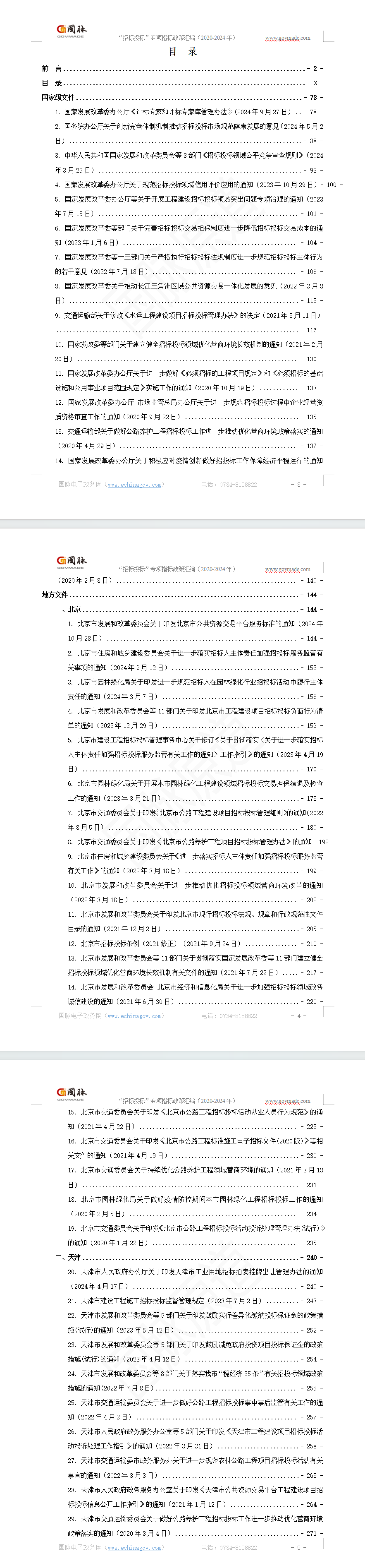 “招标投标”专项指标政策汇编(2020-2024年)