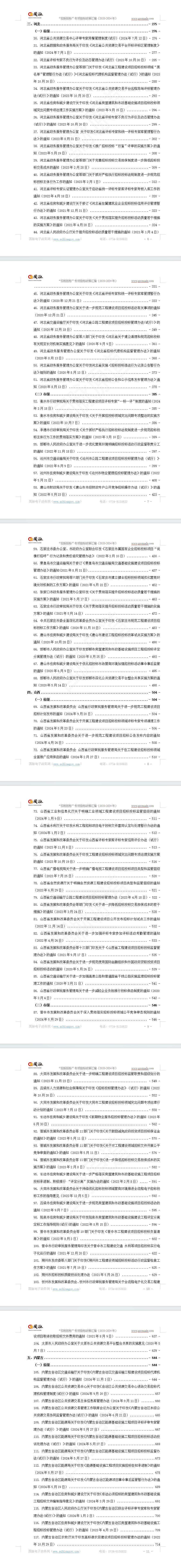“招标投标”专项指标政策汇编(2020-2024年)