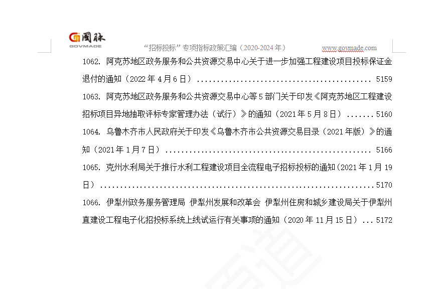 “招标投标”专项指标政策汇编(2020-2024年)