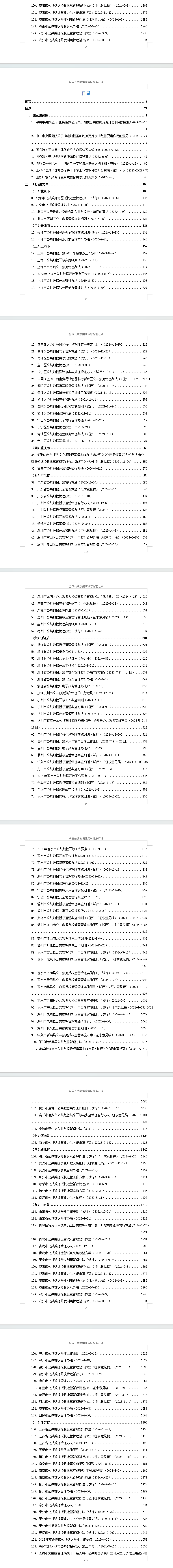 数据资产化系列-全国公共数据政策与标准汇编