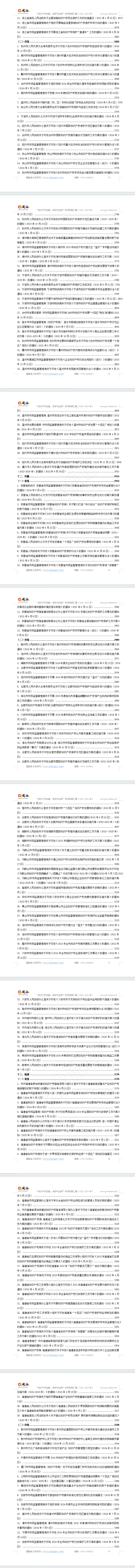 “知识产权创造、保护和运用”专项政策汇编(2020-2024年)