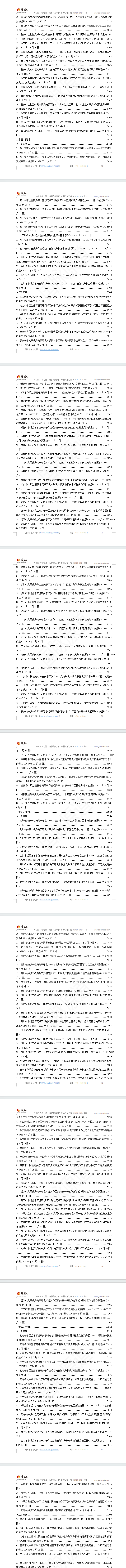 “知识产权创造、保护和运用”专项政策汇编(2020-2024年)
