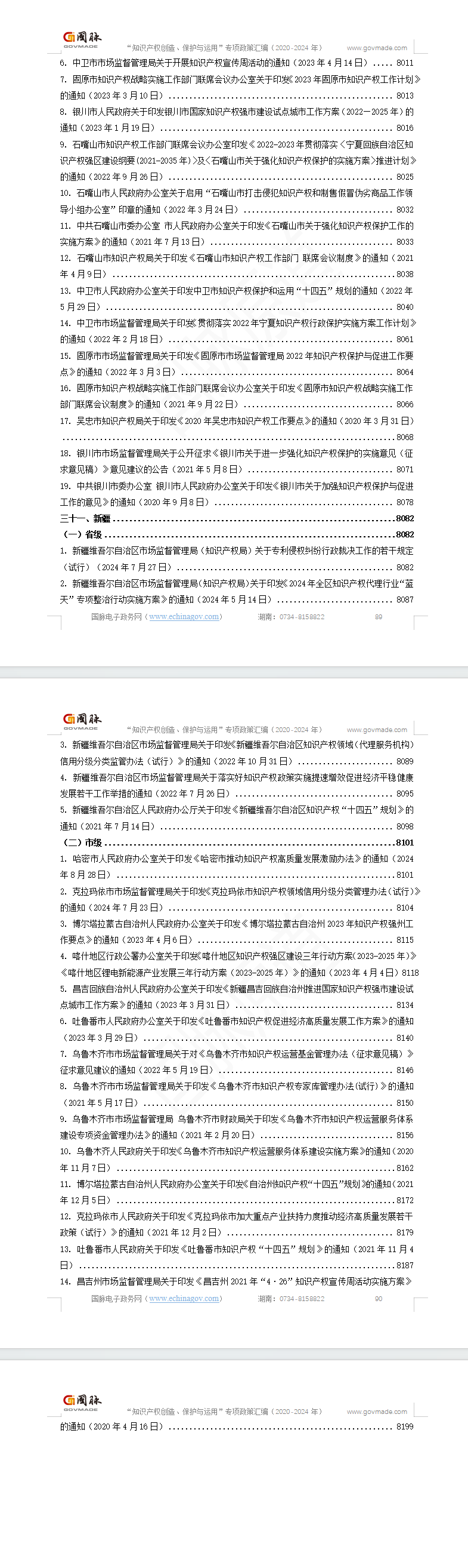 “知识产权创造、保护和运用”专项政策汇编(2020-2024年)