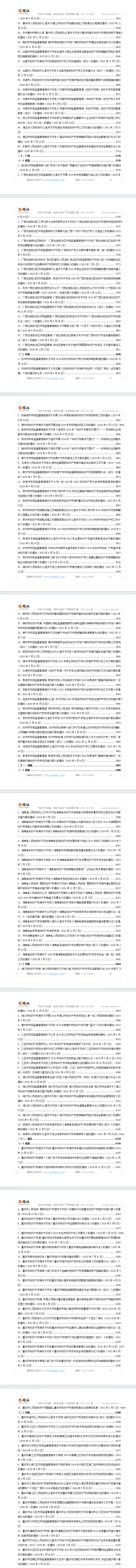 “知识产权创造、保护和运用”专项政策汇编(2020-2024年)