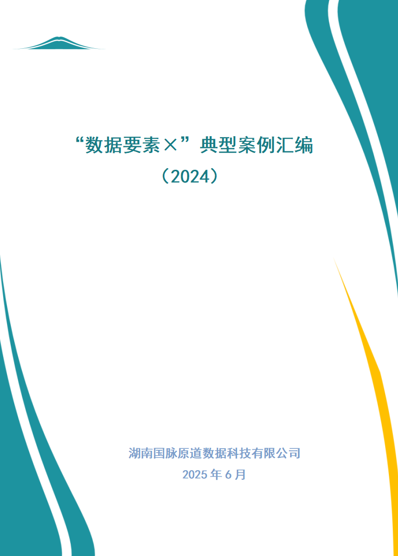 “数据要素×”典型案例汇编(2024)