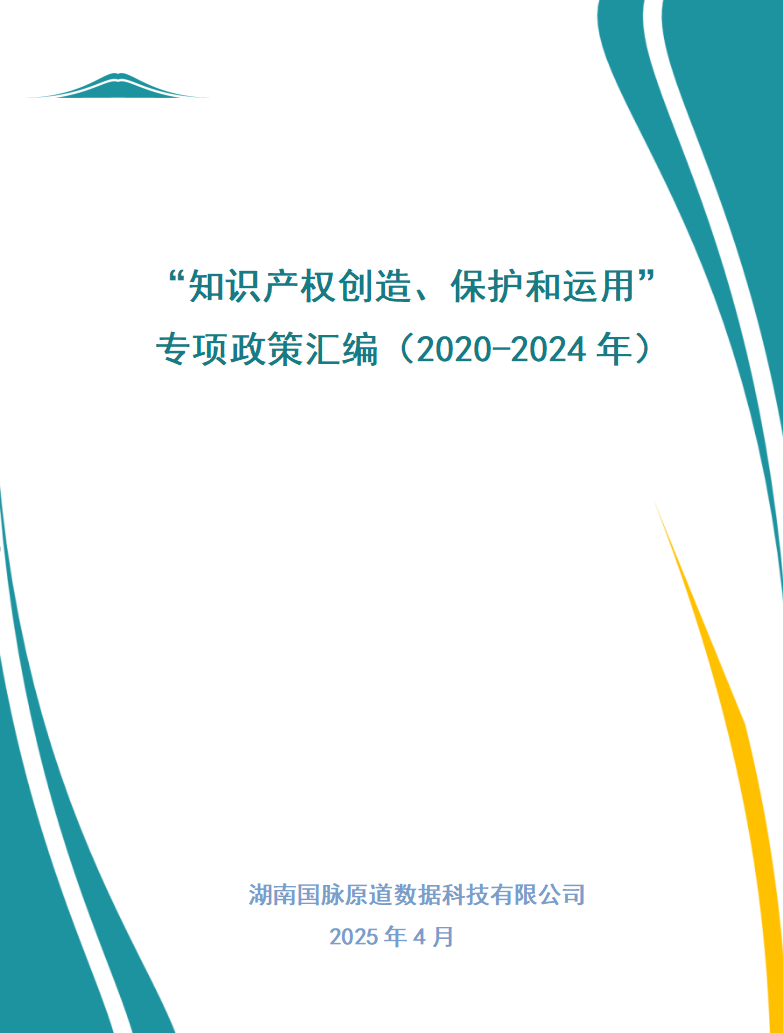 “知识产权创造、保护和运用”专项政策汇编(2020-2024年)