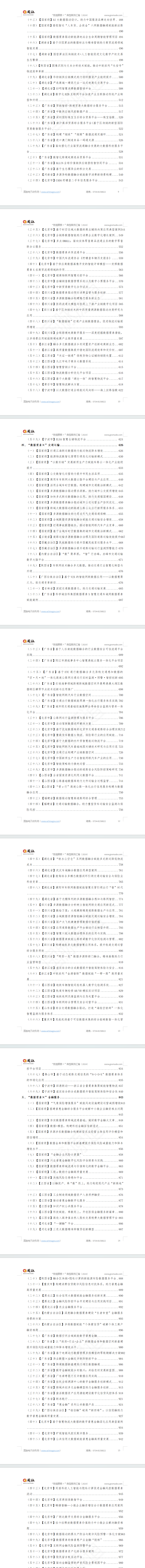 “数据要素×”典型案例汇编(2024)