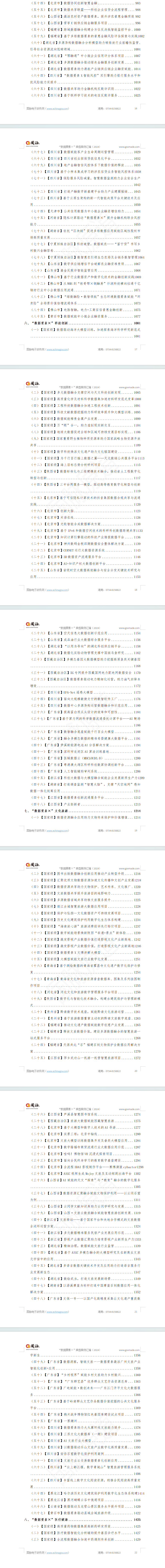 “数据要素×”典型案例汇编(2024)