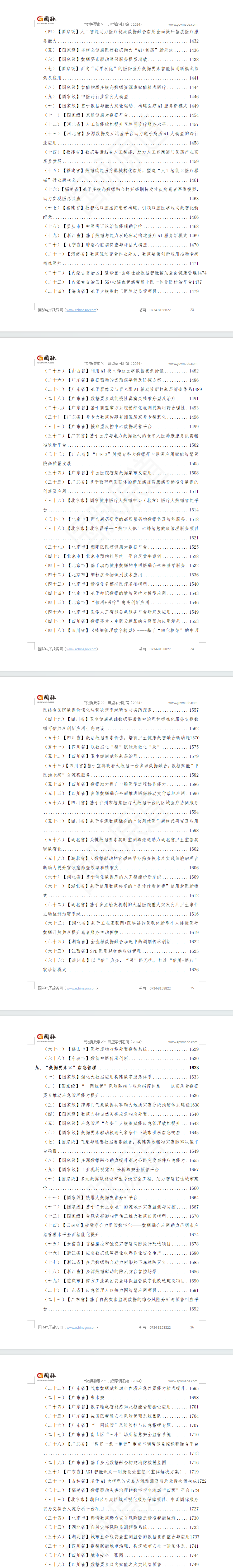 “数据要素×”典型案例汇编(2024)