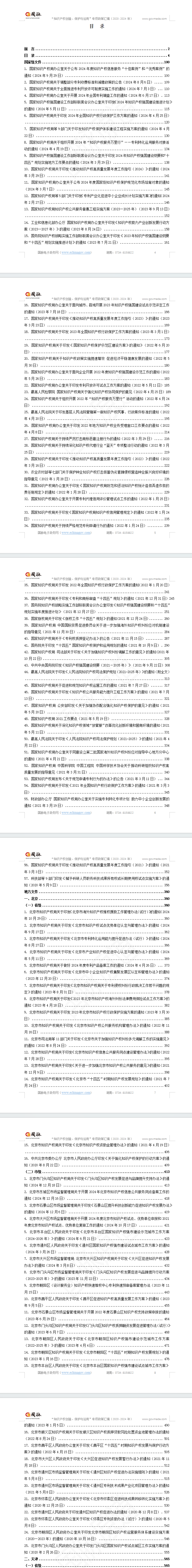 “知识产权创造、保护和运用”专项政策汇编(2020-2024年)