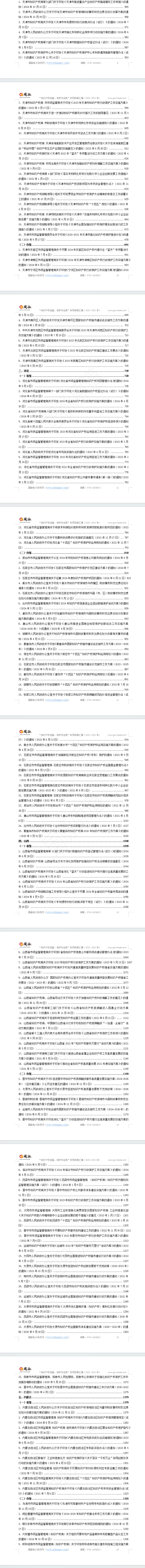 “知识产权创造、保护和运用”专项政策汇编(2020-2024年)