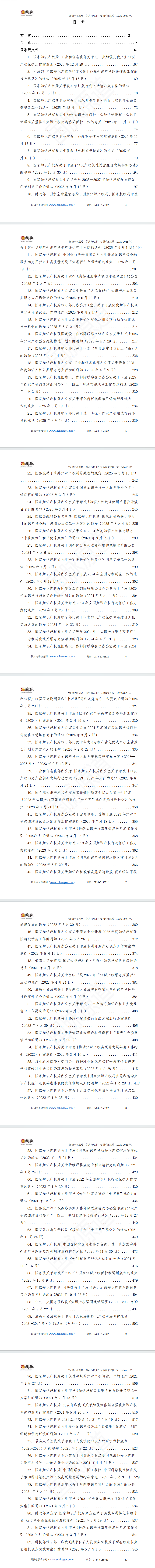 “知识产权创造、保护和运用”专项政策汇编（2020-2025年）