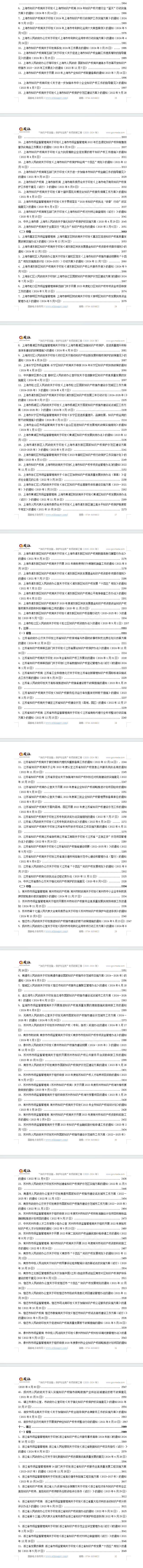 “知识产权创造、保护和运用”专项政策汇编(2020-2024年)