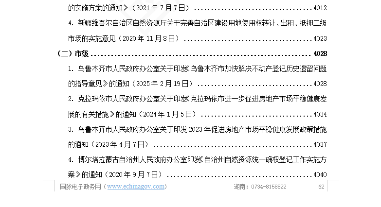 “不动产登记”专项政策汇编(2020-2024年)