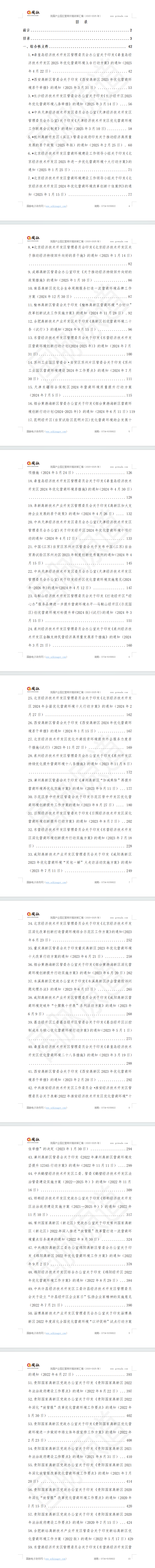 我国产业园区营商环境政策汇编(2020-2025年)