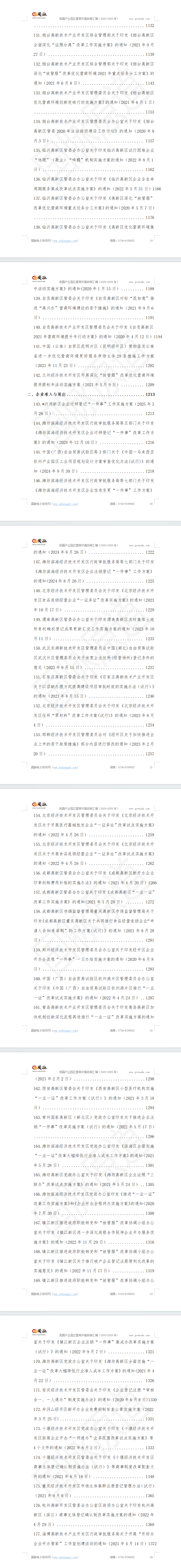 我国产业园区营商环境政策汇编(2020-2025年)
