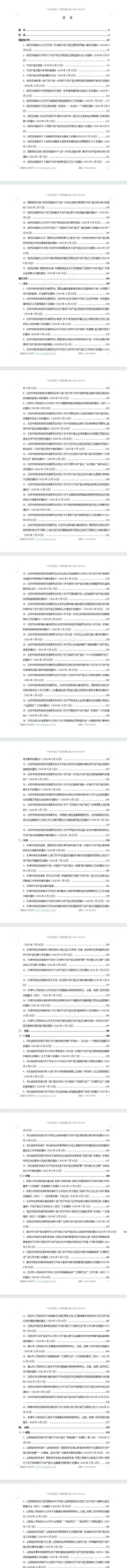 “不动产登记”专项政策汇编(2020-2024年)
