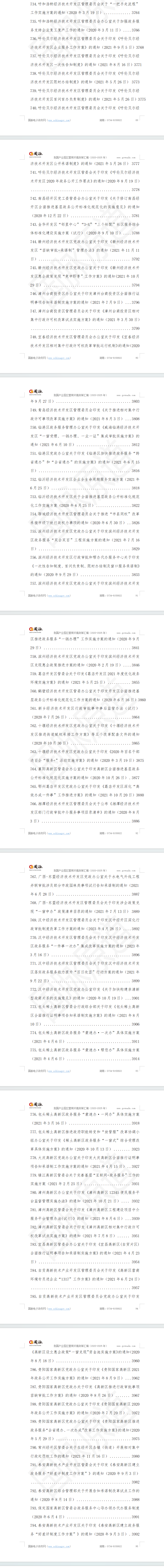 我国产业园区营商环境政策汇编(2020-2025年)