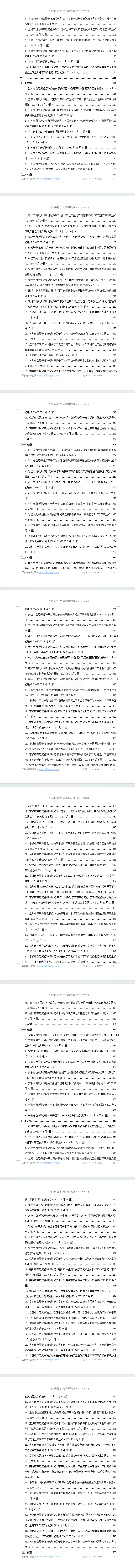 “不动产登记”专项政策汇编(2020-2024年)