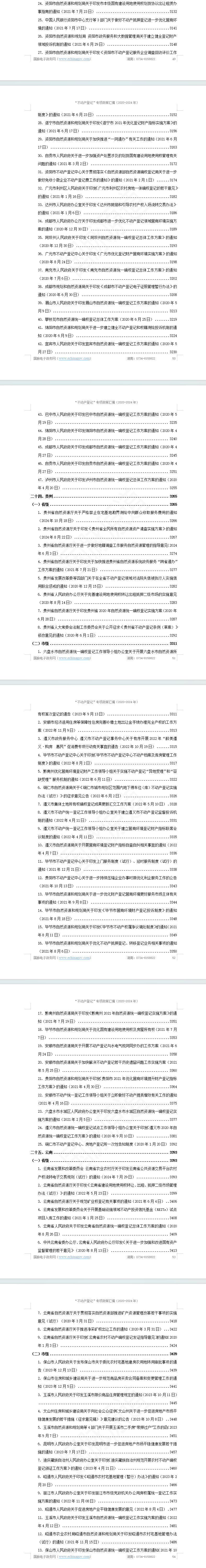 “不动产登记”专项政策汇编(2020-2024年)