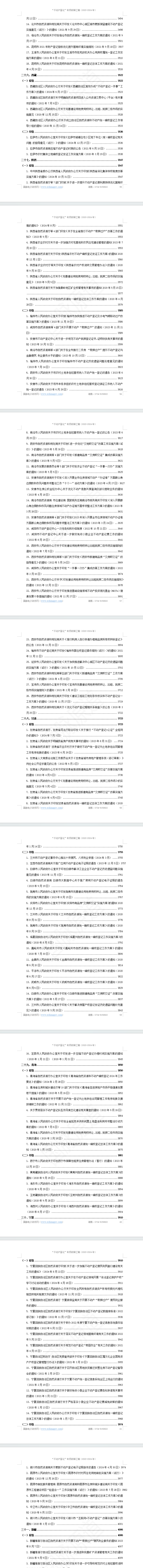 “不动产登记”专项政策汇编(2020-2024年)
