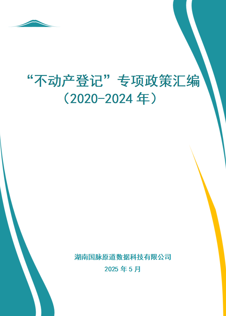 “不动产登记”专项政策汇编(2020-2024年)