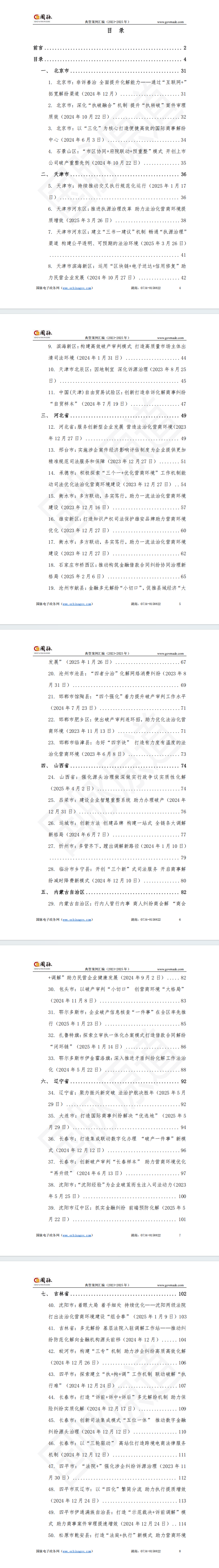 我国法院系统优化营商环境典型案例汇编(2023-2025年)——解决商业纠纷、办理破产