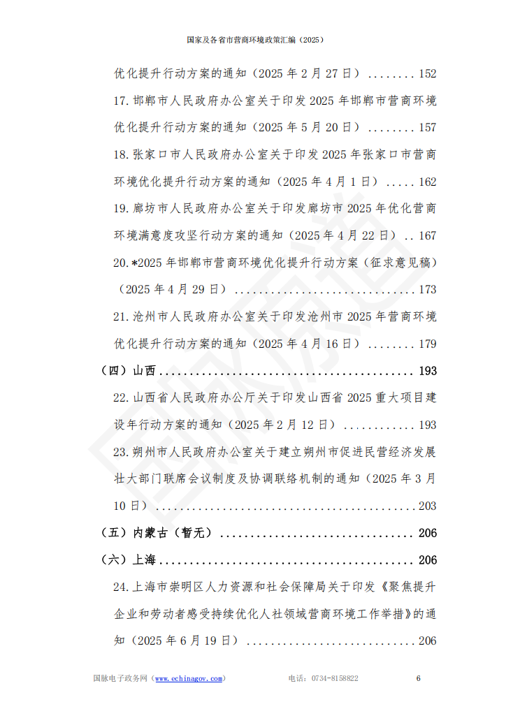 国家及各省市营商环境政策汇编 (2025年)