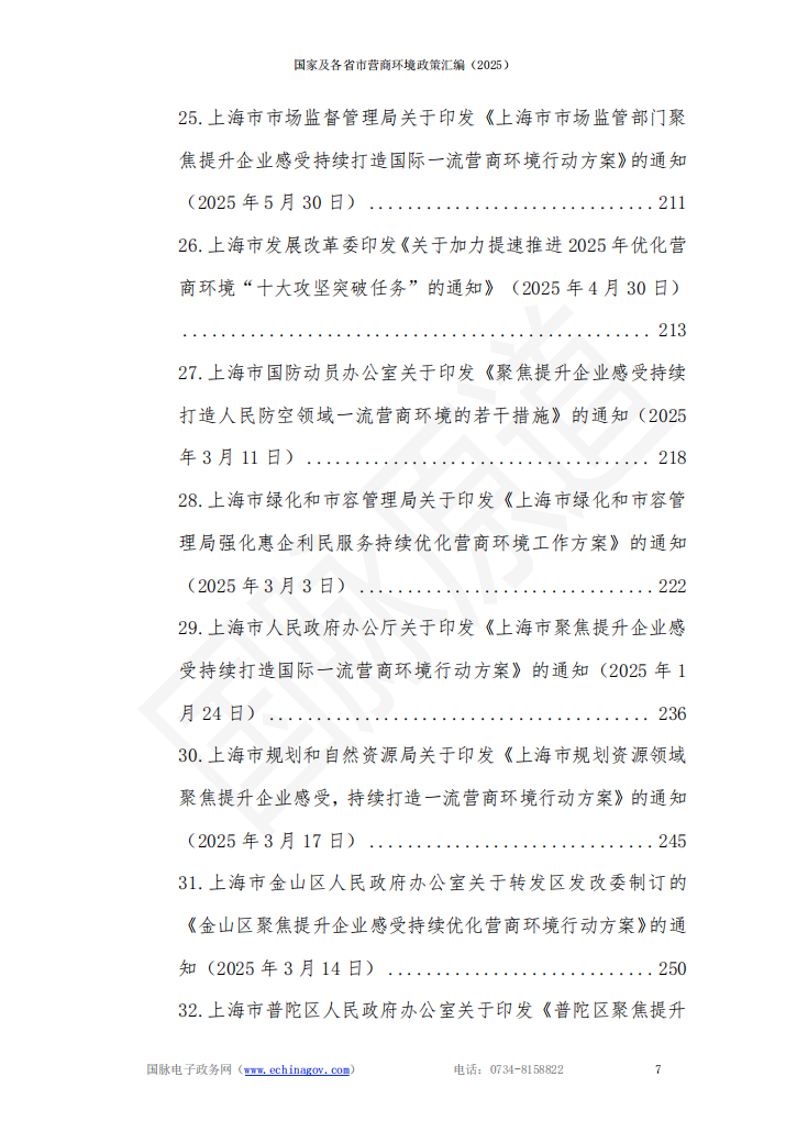 国家及各省市营商环境政策汇编 (2025年)