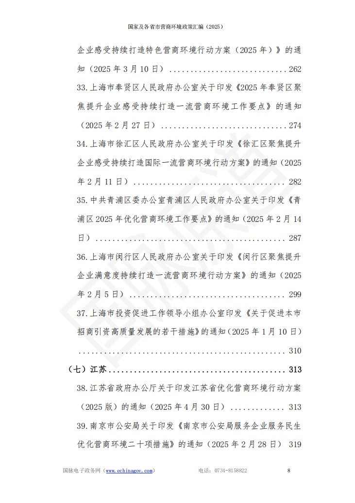 国家及各省市营商环境政策汇编 (2025年)