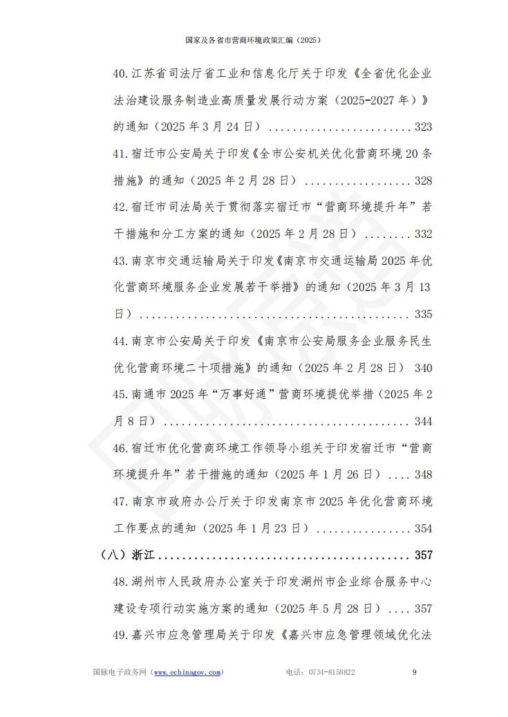 国家及各省市营商环境政策汇编 (2025年)