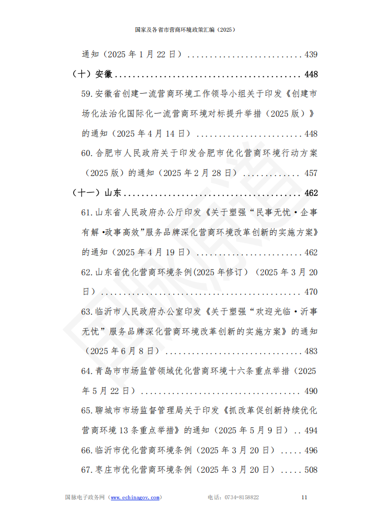 国家及各省市营商环境政策汇编 (2025年)