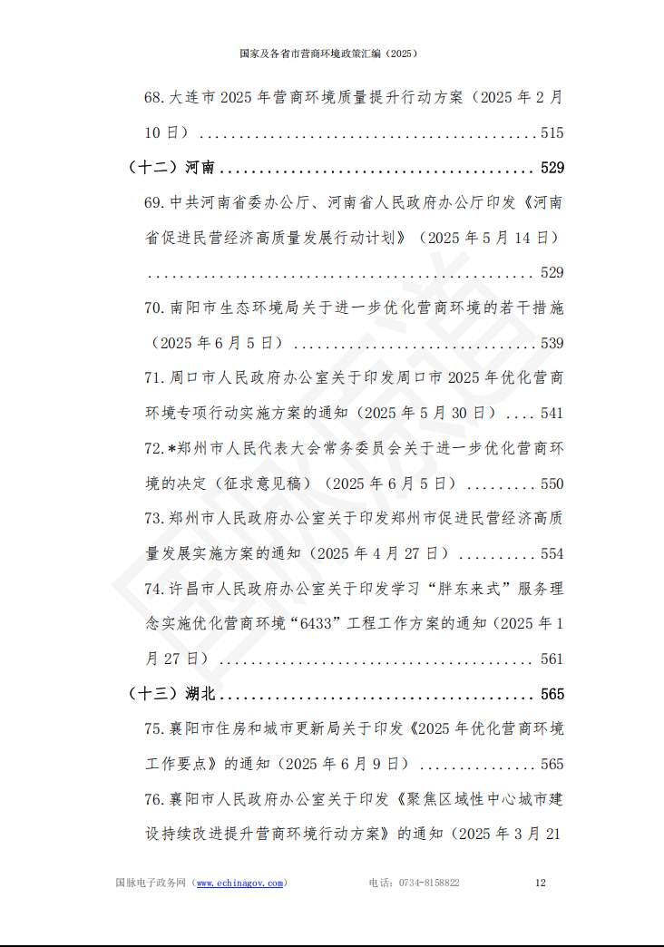 国家及各省市营商环境政策汇编 (2025年)