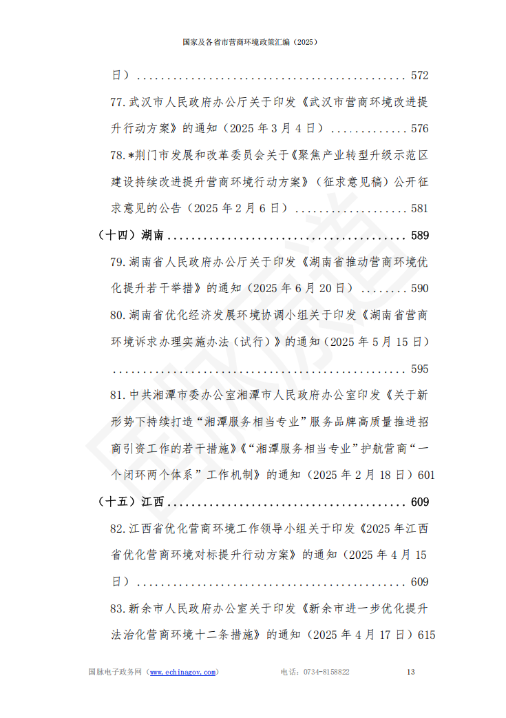 国家及各省市营商环境政策汇编 (2025年)
