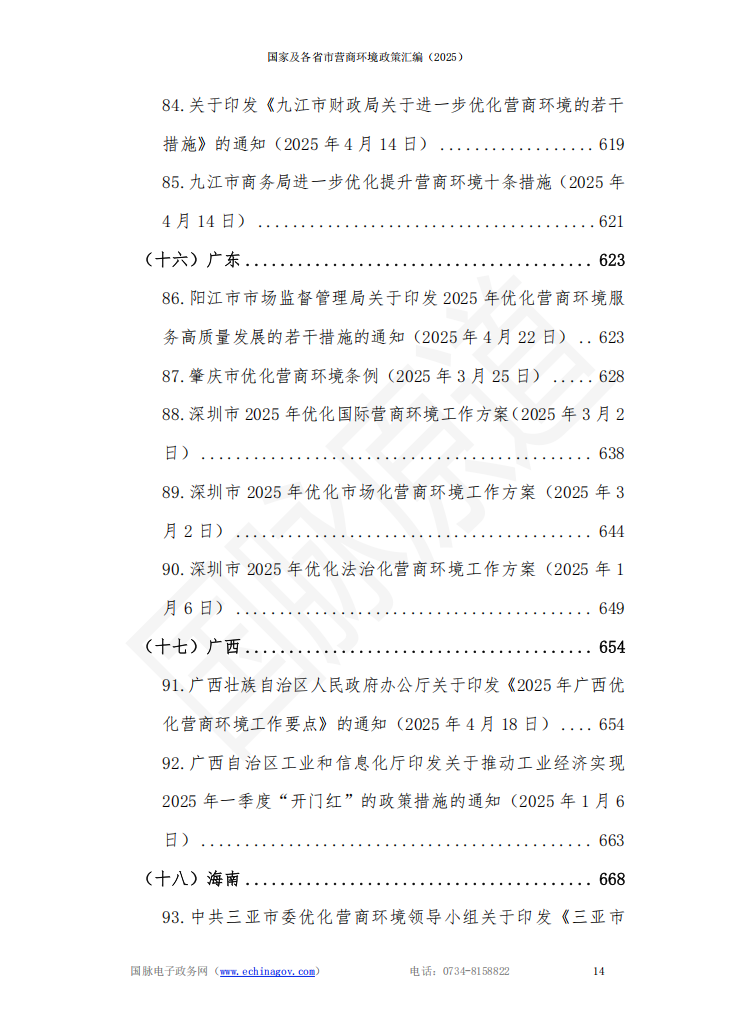 国家及各省市营商环境政策汇编 (2025年)