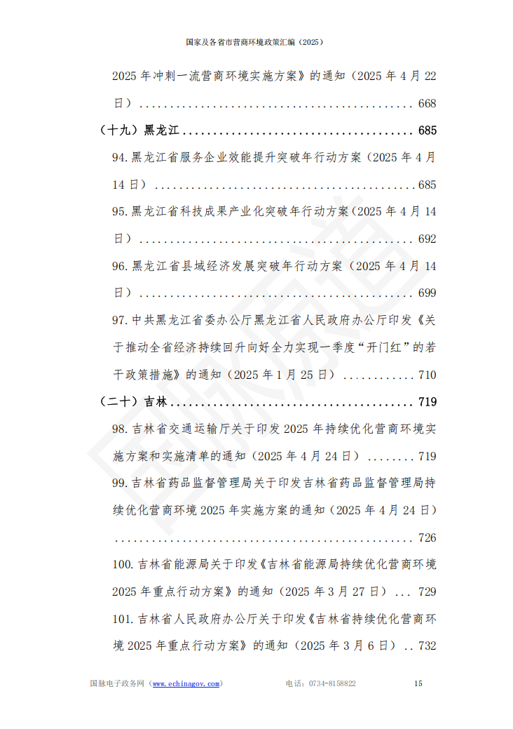 国家及各省市营商环境政策汇编 (2025年)