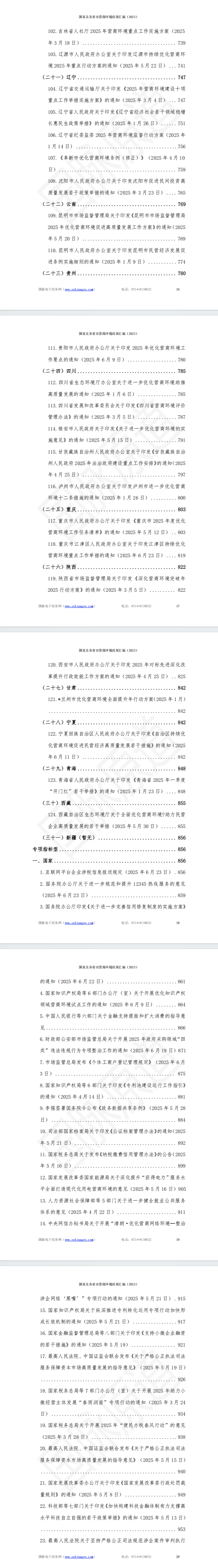国家及各省市营商环境政策汇编 (2025年)