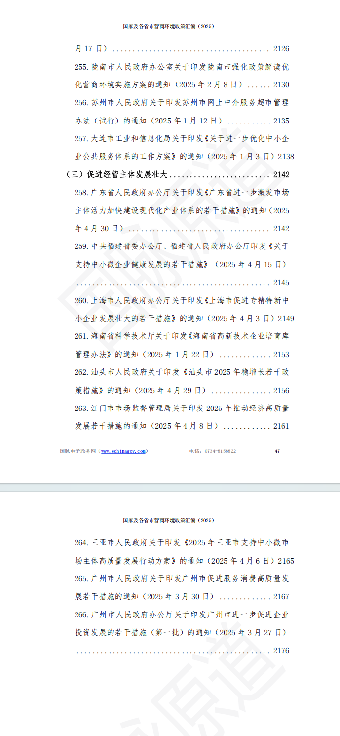 国家及各省市营商环境政策汇编 (2025年)