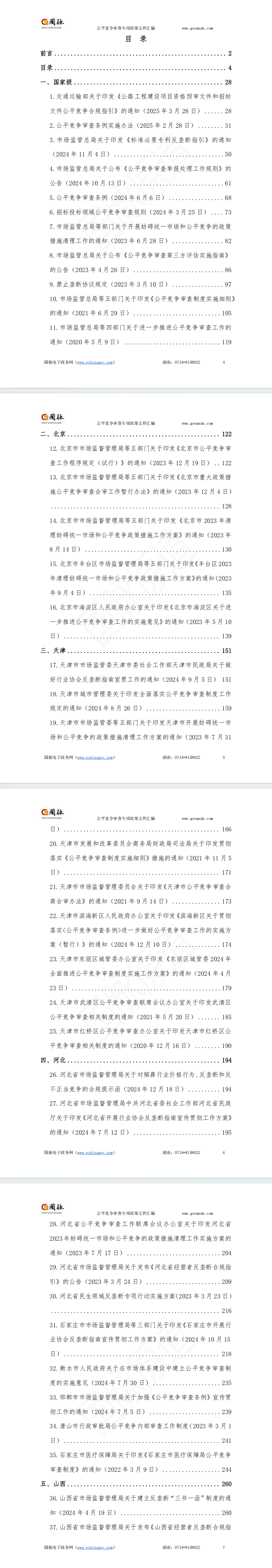 国家及各省市公平竞争审查专项政策文件汇编(2020-2025年)