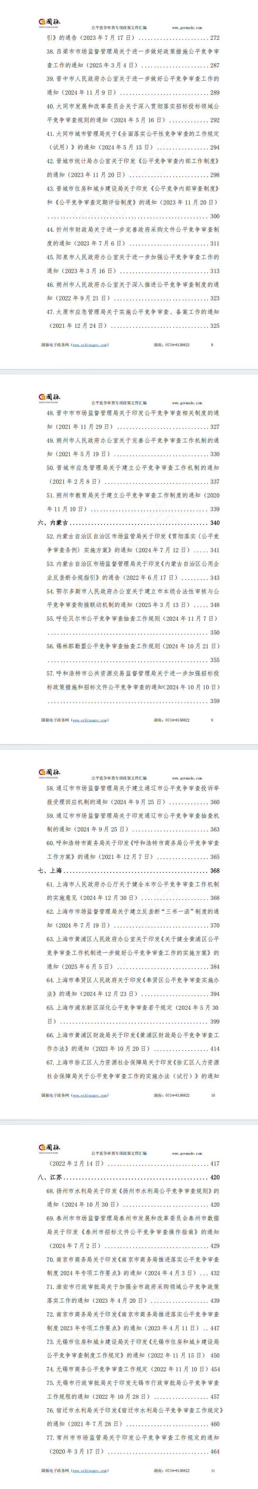 国家及各省市公平竞争审查专项政策文件汇编(2020-2025年)