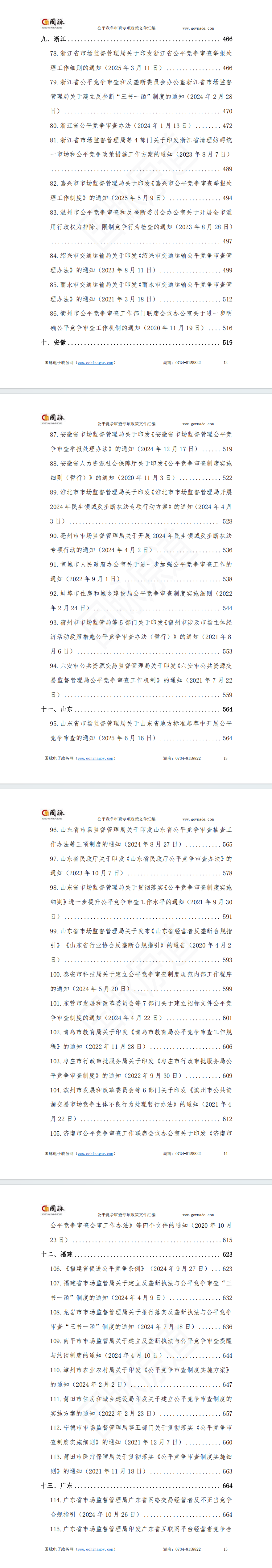 国家及各省市公平竞争审查专项政策文件汇编(2020-2025年)