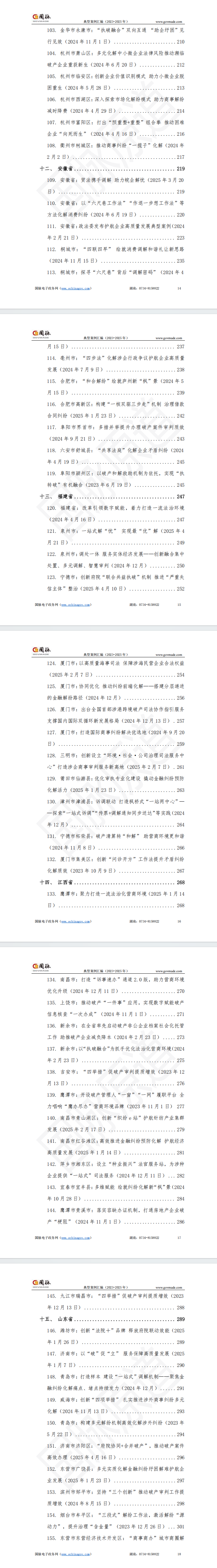 我国法院系统优化营商环境典型案例汇编(2023-2025年)——解决商业纠纷、办理破产